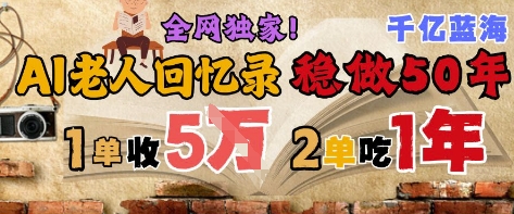 AI帮老人写回忆录，可以稳做50年的蓝海赛道，一单收2-3W，2单吃一年，长久可持续-数码之翼