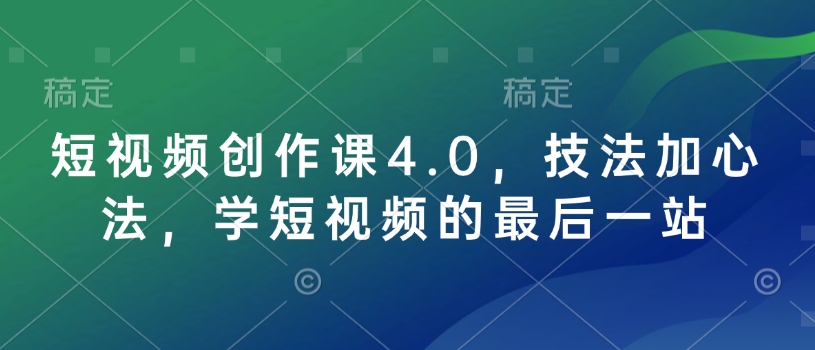 短视频创作课4.0，技法加心法，学短视频的最后一站-数码之翼