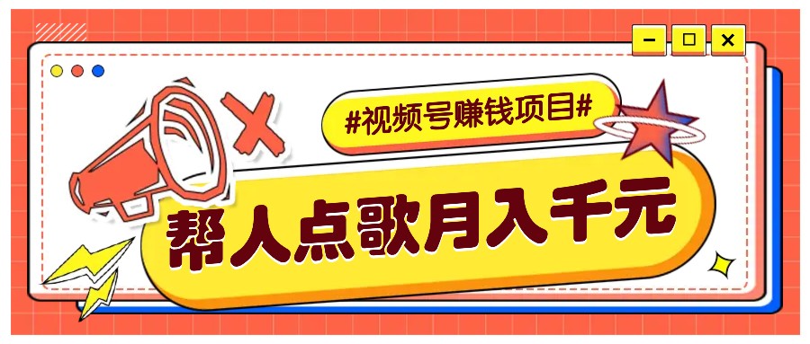 利用信息差赚钱项目，视频号帮人点歌也能轻松月入5000+-数码之翼