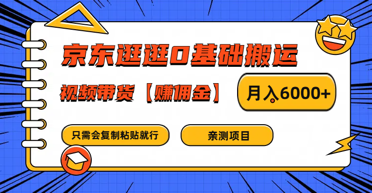 京东逛逛0基础搬运、视频带货赚佣金月入6000+ 只需要会复制粘贴就行-数码之翼