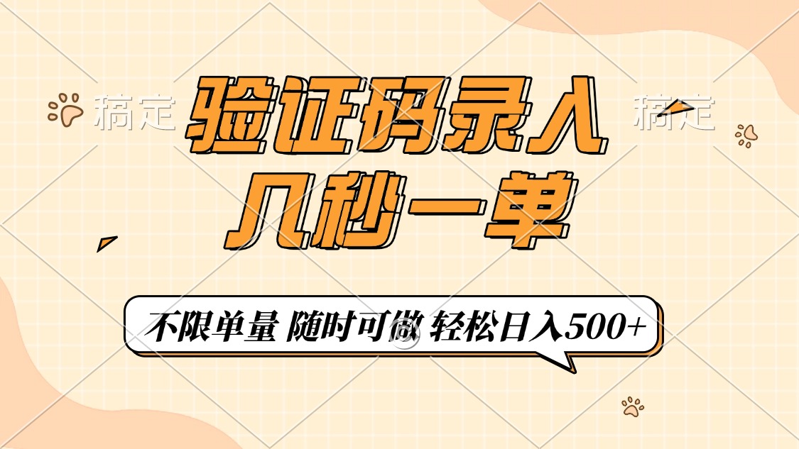 验证码录入，几秒钟一单，只需一部手机即可开始，随时随地可做，每天500+-数码之翼