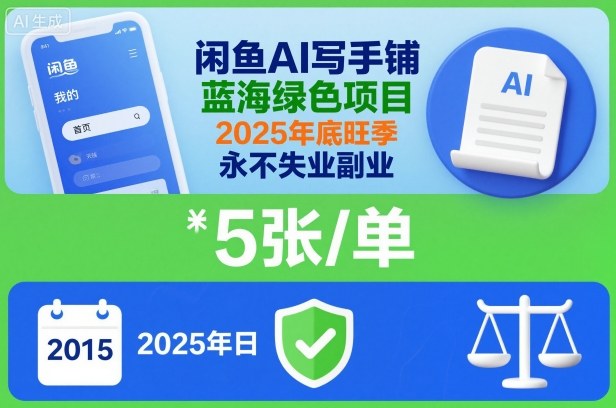 闲鱼AI写手铺,蓝海绿色项目,一单5张,2025年底旺季,永不失业副业-数码之翼