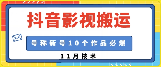 抖音影视搬运，1:1搬运，新号10个作品必爆-数码之翼