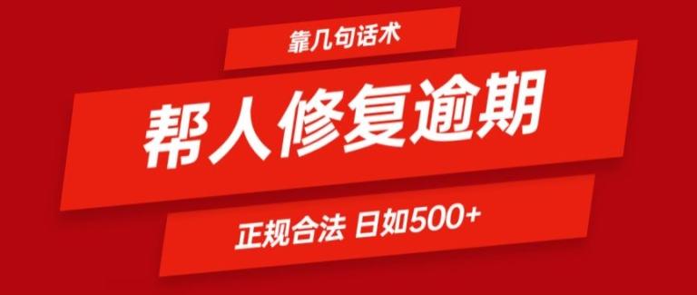 靠一套话术帮人解决逾期日入500+ 看一遍就会(正规合法)【揭秘】-数码之翼