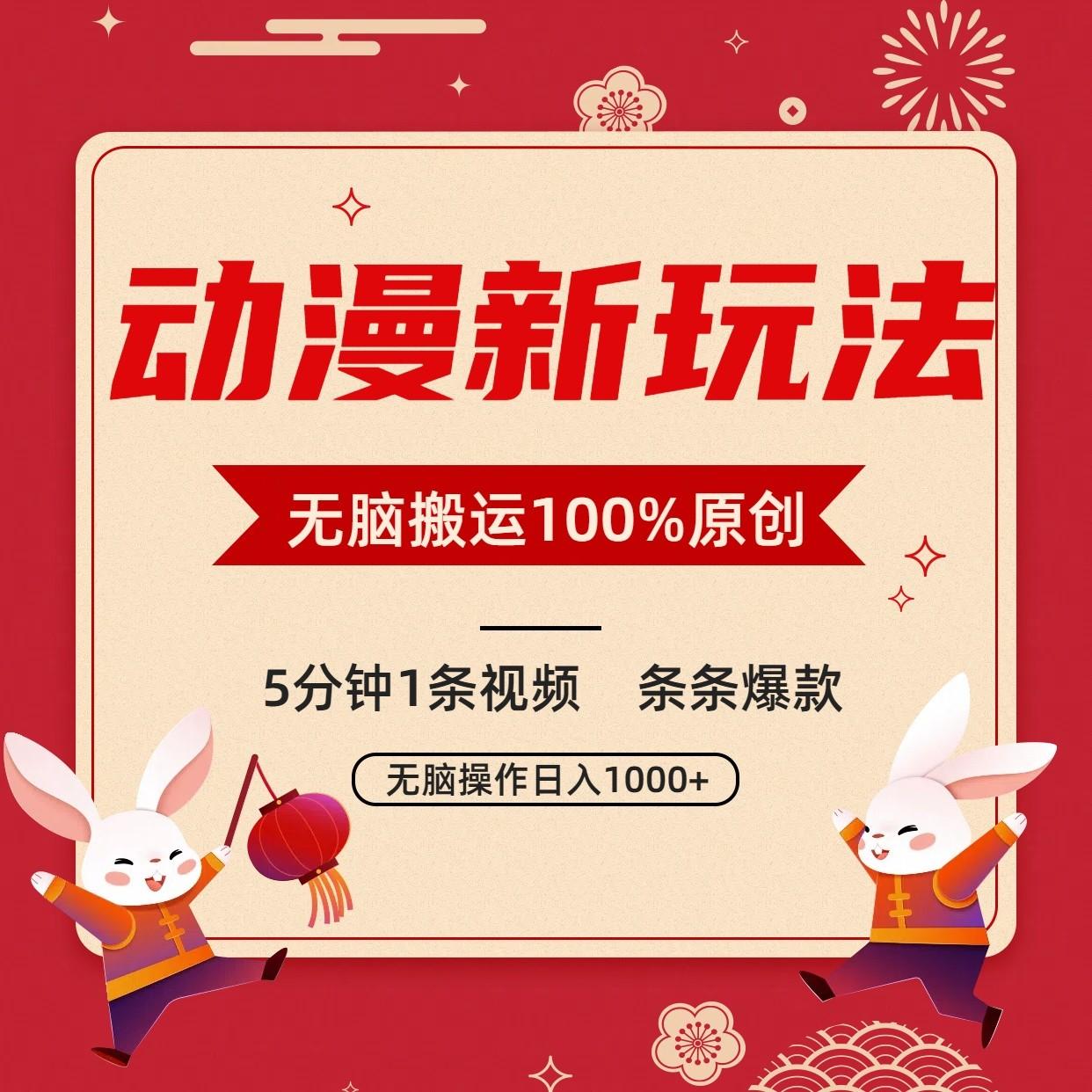 动漫新玩法，条条爆款，5分钟1条视频100%过原创，小白轻松日入1000+-数码之翼