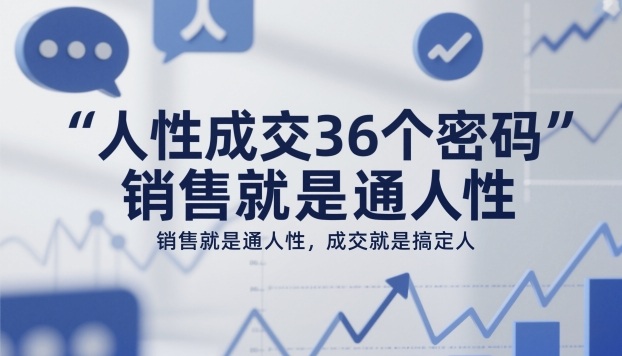 人性成交36个密码，销售就是通人性，成交就是搞定人-数码之翼
