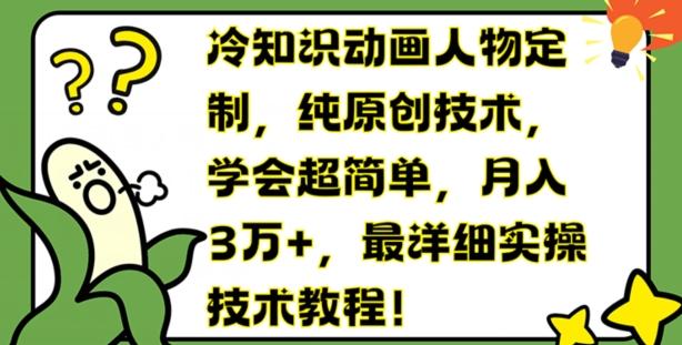 冷知识动画人物定制，纯原创技术，学会超简单，月入3万+，最详细实操技术教程【揭秘】-数码之翼