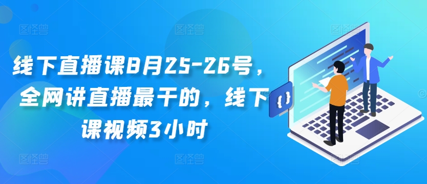 线下直播课8月25-26号,全网讲直播最干的,线下课视频3小时-数码之翼