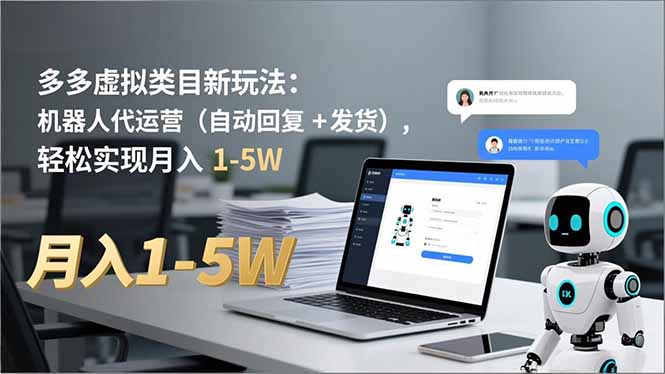 多多 虚拟类目新玩法：机器人代运营(自动回复 + 发货-数码之翼