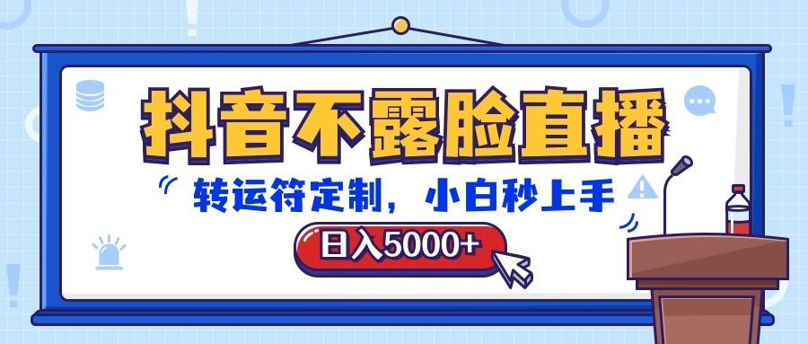 抖音不露脸直播，转运符定制，日入5000+，小白秒上手-数码之翼