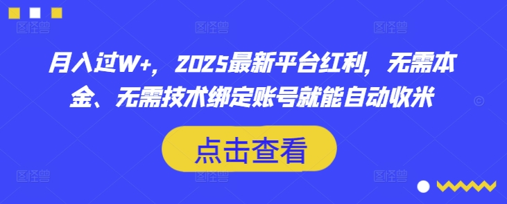 月入过W+，2025最新平台红利，无需本金、无需技术绑定账号就能自动收米-数码之翼