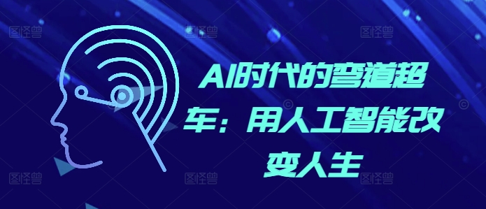 AI时代的弯道超车：用人工智能改变人生-数码之翼