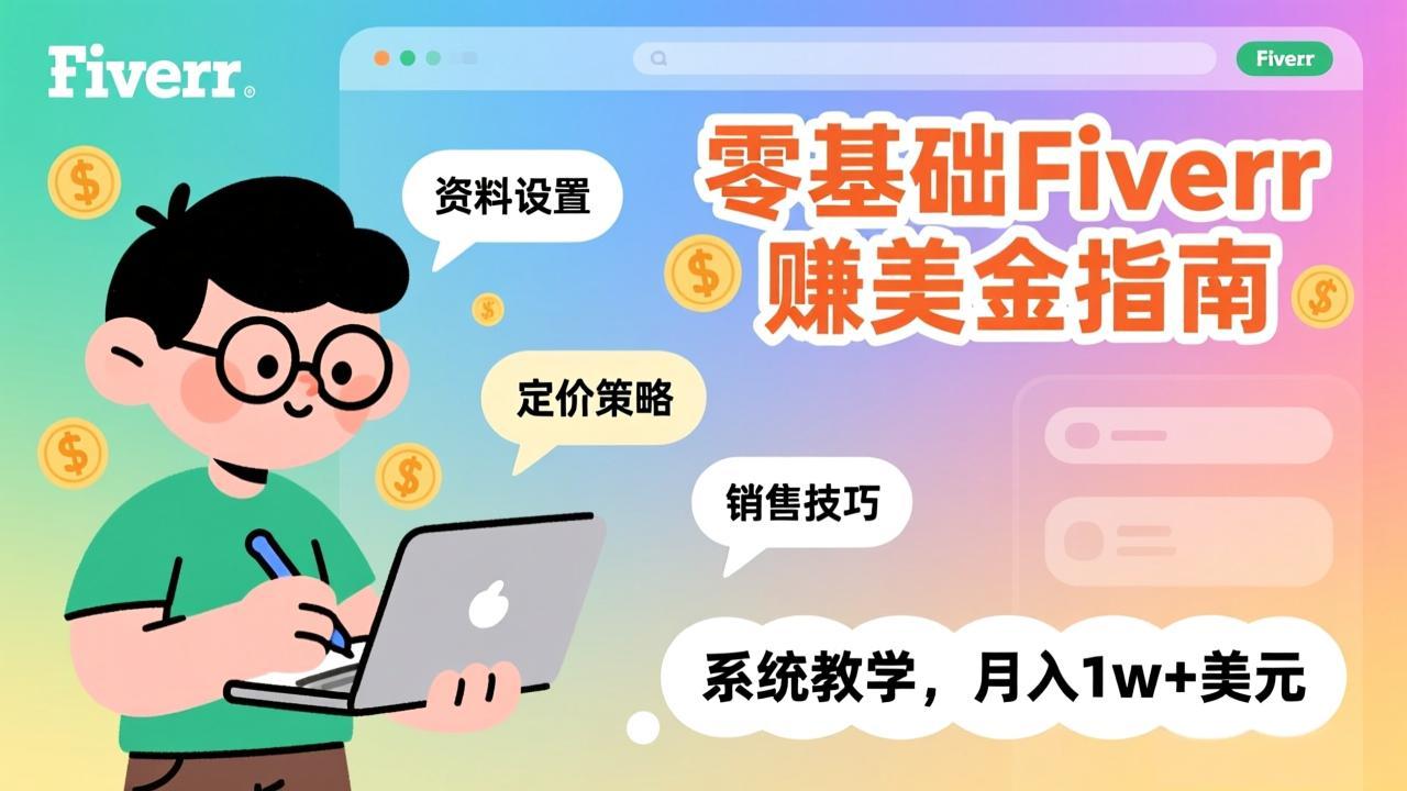 零基础Fiverr赚美金指南,涵盖资料设置、定价策略、销售技巧,系统教学,月入1w+美元-数码之翼