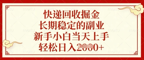 快递回收掘金，长期稳定的副业，新手小白当天上手，轻松日入数张【揭秘】-数码之翼