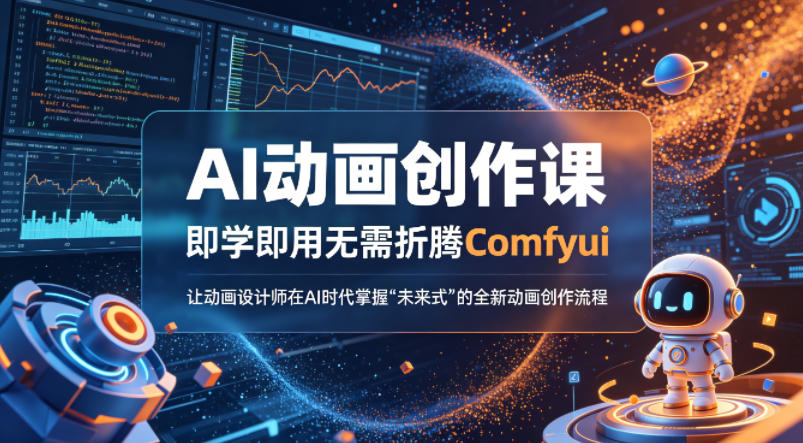 AI动画创作课，即学即用无需折腾Comfyui，让动画设计师在AI时代掌握“未来式”的全新的动画创作流程-数码之翼