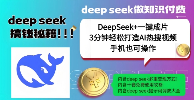 绝了，DeepSeek+一键成片，一分钟轻松打造AI热搜视频，结合流量IP哪吒，轻松日入多张-数码之翼