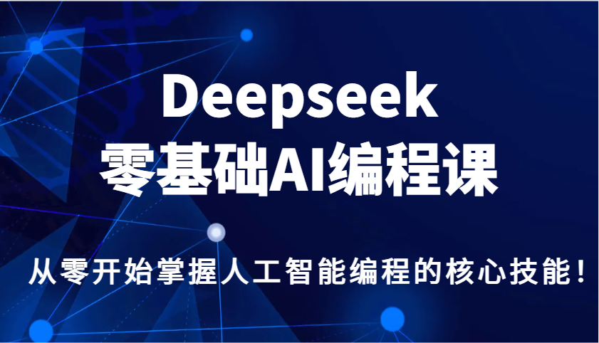 Deepseek零基础AI编程课，从零开始掌握人工智能编程的核心技能！-数码之翼