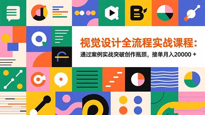 视觉设计全流程实战课程：通过案例实战突破创作瓶颈，接单月入20000+-数码之翼
