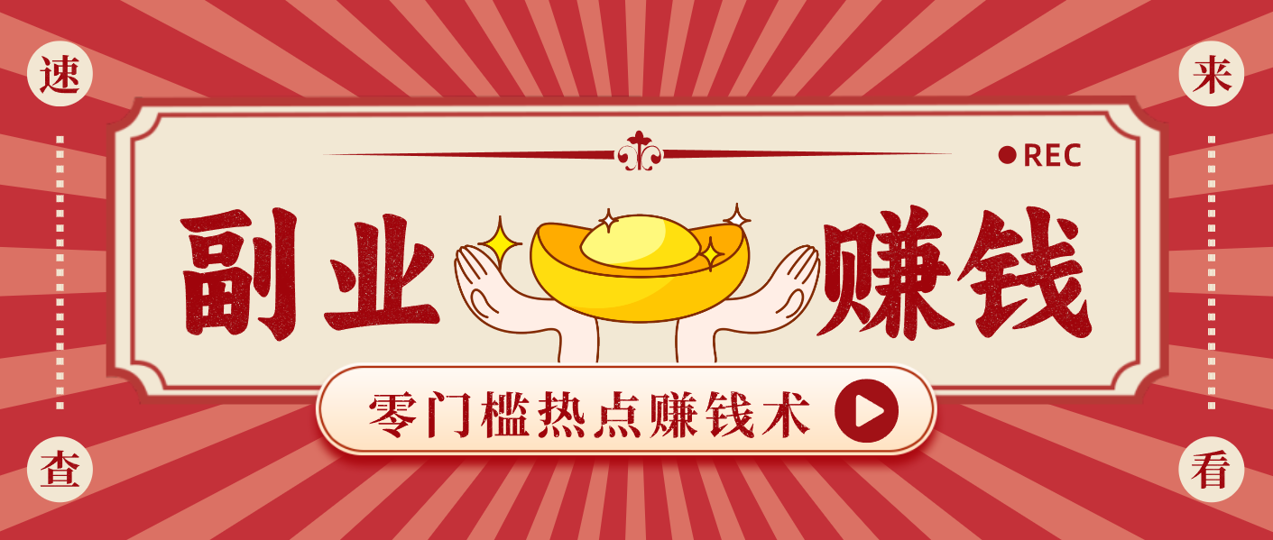 蹭热点赚钱：普通人也能月入1000+的好玩法，操作步骤超简单(附技巧)-数码之翼