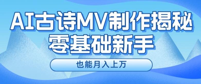 新手必看，利用AI制作古诗MV，快速实现月入上万【揭秘】-数码之翼