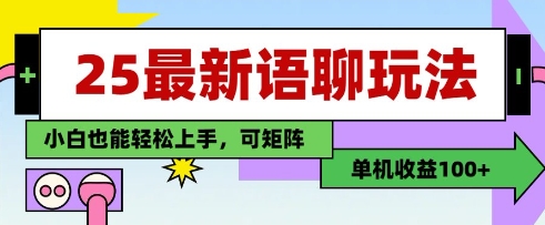 25年最新语聊玩法,纯手工,单机收益100+,小白也能轻松上手,可矩阵操作-数码之翼