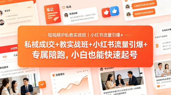 短视频IP私教实战班｜小红书流量引爆+私域成交+带徒盈利，专属陪跑，小白也能快速起号-数码之翼