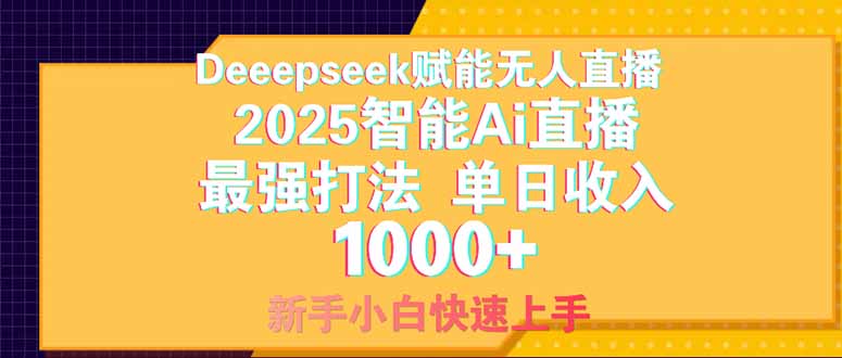 Deepseek赋能无人直播，2025无人直播最强打法，单日收入1000+新手小白…-数码之翼