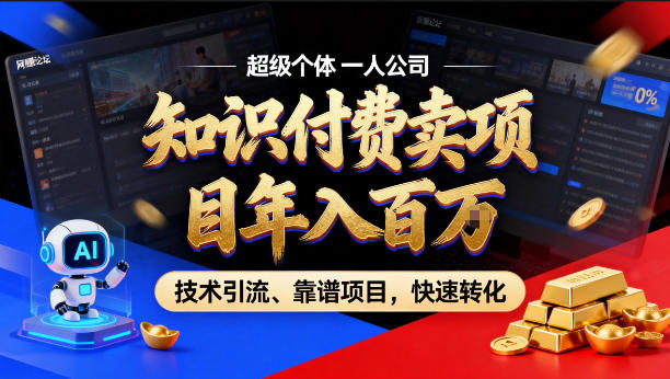 2026年卖项目年入百个W,AI智能体个人IP-精准引流-稳定项目-转化成交【揭秘】-数码之翼