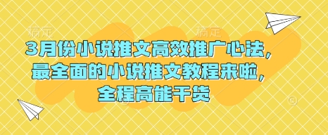 3月份小说推文高效推广心法，最全面的小说推文教程来啦，全程高能干货-数码之翼