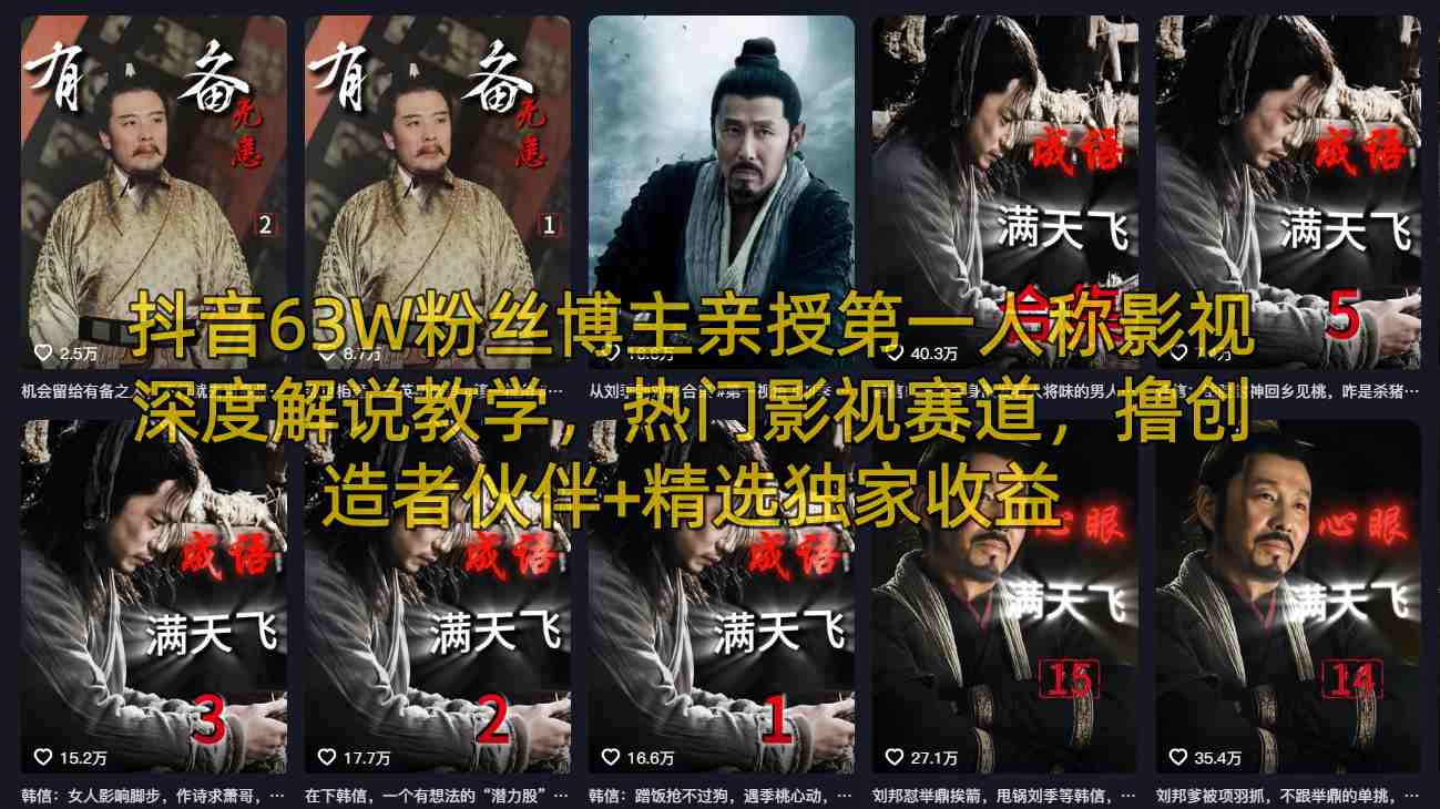 抖音63W粉丝博主亲授第一人称影视深度解说教学，热门影视赛道，撸创造者伙伴+精选独家收益-数码之翼