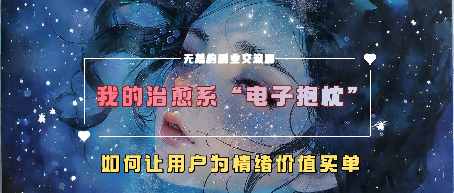 我的治愈系“电子抱枕”,如何让用户为情绪价值买单【揭秘】-数码之翼