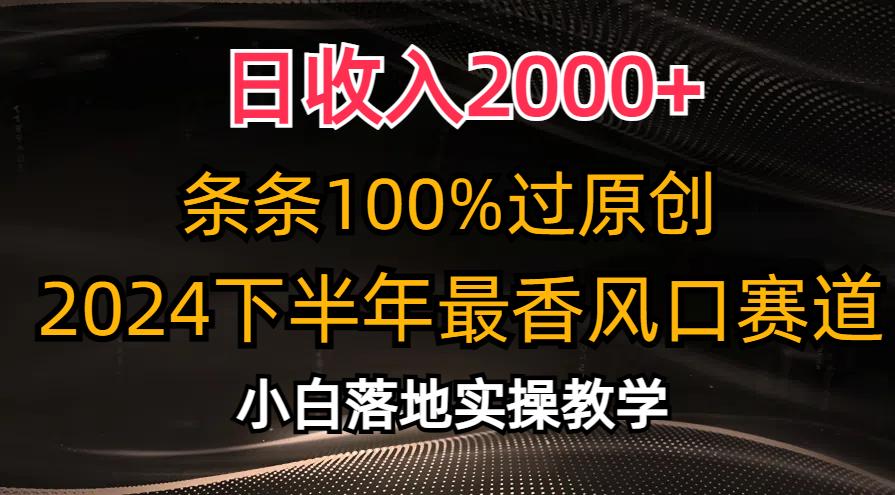 日收入2000+，条条100%过原创，2024下半年最香风口赛道，小白轻松上手-数码之翼