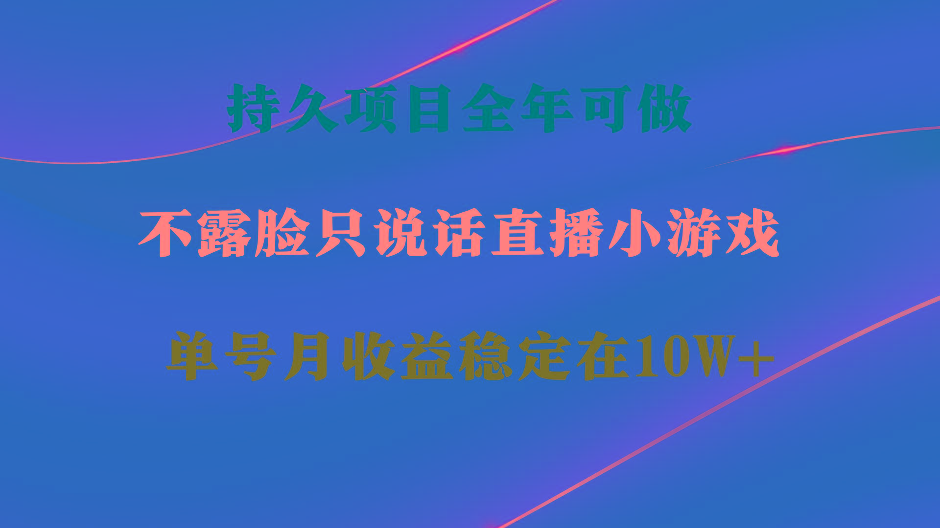 持久项目，全年可做，不露脸直播小游戏，单号单日收益2500+以上，无门槛...-数码之翼