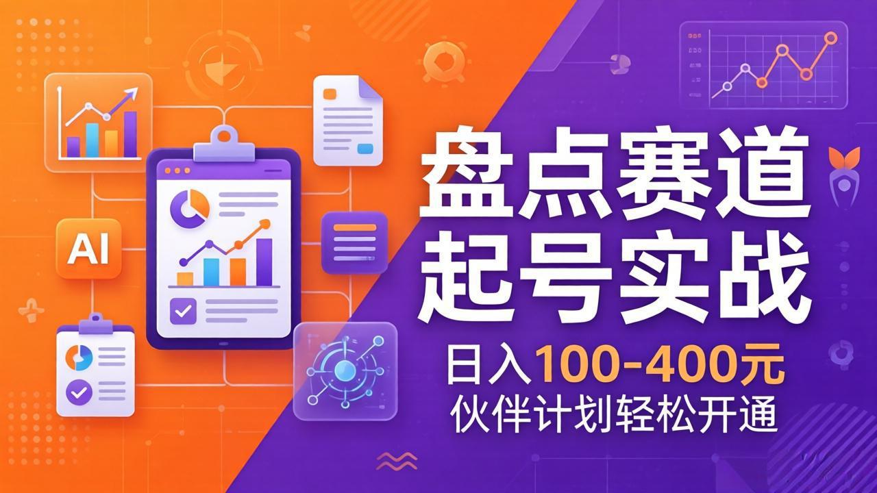 TOP盘点赛道起号实战:十大系列+AI文案+高清剪辑,日入100-400元伙伴计划轻松开通-数码之翼