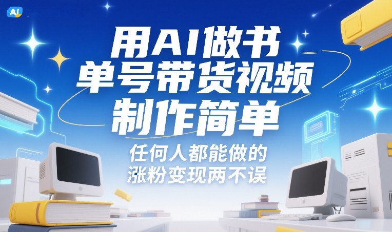 用AI做书单号带货视频，制作简单，任何人都能做的，涨粉变现两不误-数码之翼