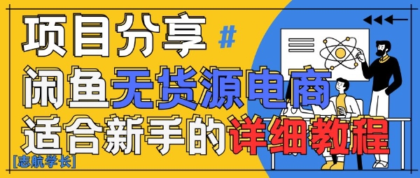 闲鱼无货源带货详细教程，AI赋能，手把手教你稳定变现-数码之翼