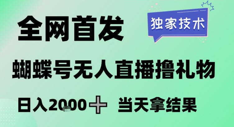 2026最新蝴蝶号无人直播掘金，独家技术，全网首发小白做了一个月收益3W，长期稳定可做【揭秘】-数码之翼