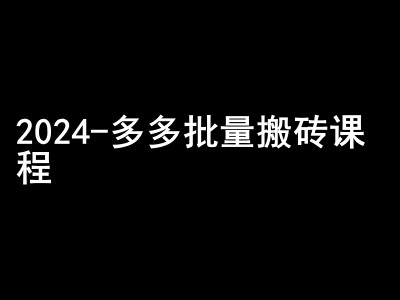 2024拼多多批量搬砖课程-闷声搞钱小圈子-数码之翼