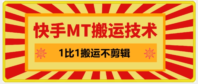 快手MT搬运技术，一比一搬运不剪辑，剧情可用，条条同框-数码之翼