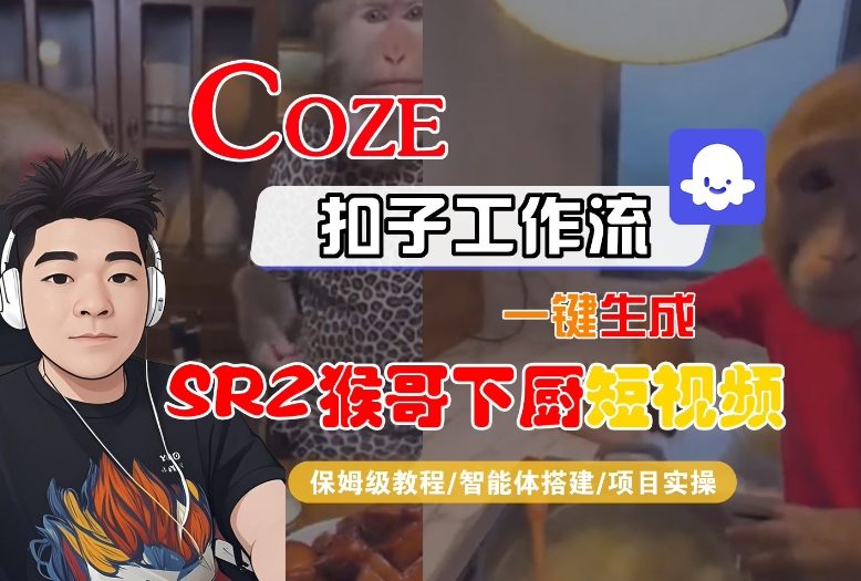 Coze扣子智能体工作流一键生成“SORA2猴哥下厨“短视频,全流程保姆级教学-数码之翼