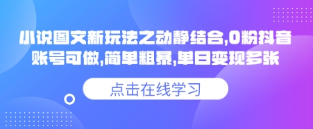 小说推文图文新玩法之动静结合，0粉抖音账号可做，简单粗暴，单日变现多张-数码之翼