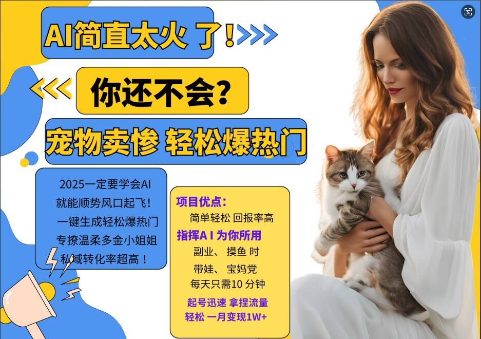 小红书AI宠物卖惨打工项目，一键生成轻松爆热门，专撩温柔多金小姐姐，私域转化率超高-数码之翼