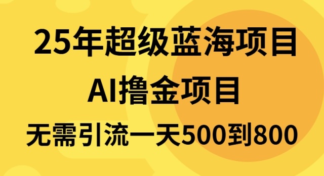 25年超级蓝海项目一天800+，半搬砖项目，不需要引流-数码之翼