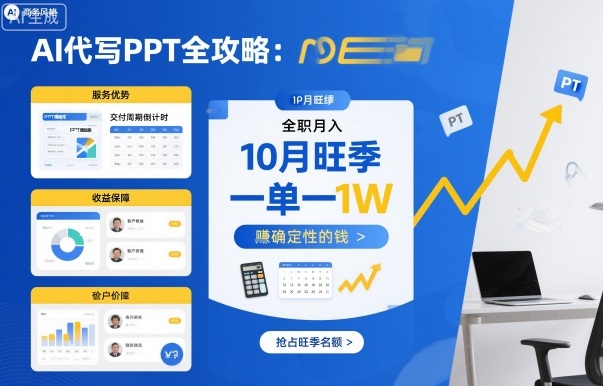 AI代写PPT全攻略，10月旺季，一单一结，全职月入1W，賺确定性的钱-数码之翼