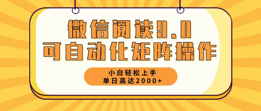微信阅读9.0最新玩法每天5分钟日入2000＋-数码之翼