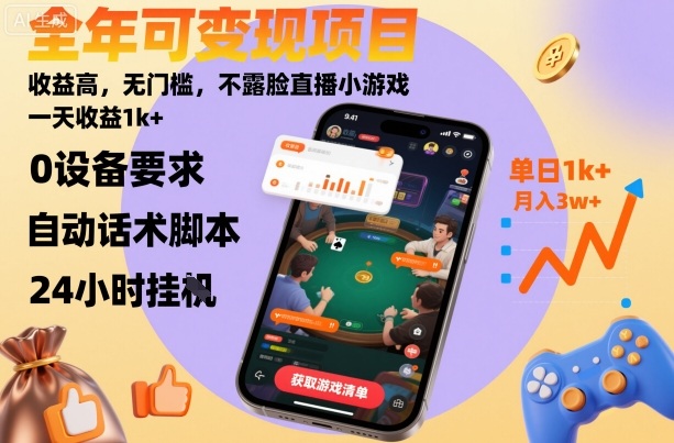 全年可变现项目，收益高，无门槛，不露脸直播小游戏，一天收益1k+【揭秘】-数码之翼