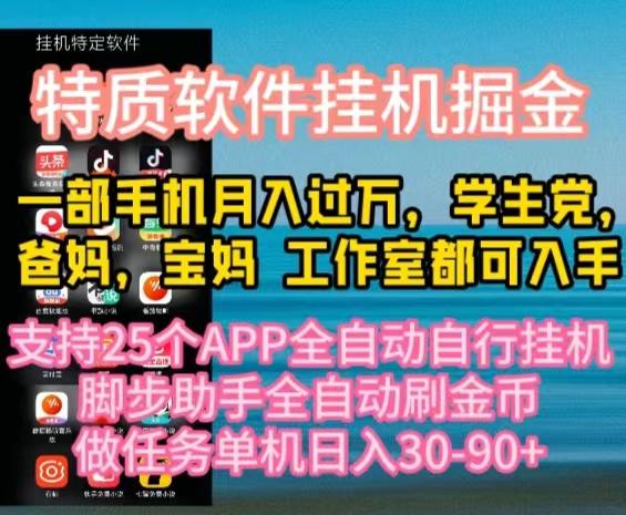 特质APP软件全自动挂机掘金，月入10000+宝妈宝爸，学生党必做项目-数码之翼