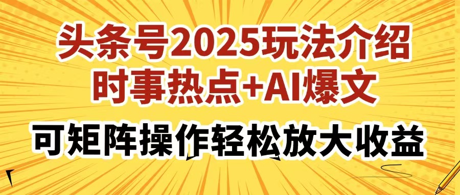 头条号2025玩法介绍，时事热点+AI爆文，可矩阵操作轻松放大收益-数码之翼