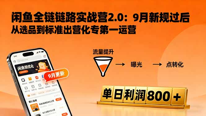 闲鱼变现课3.0：掌握链接优化、流量提升、商业变现，单日利润800+-数码之翼