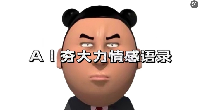 蓝海首发,AI夯大力情感语录,7天爆粉3万+,变现思路和制作全流程拆解-数码之翼